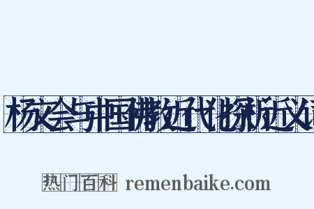杨文会与中国佛教近代化探析近义词是什么意思的图片